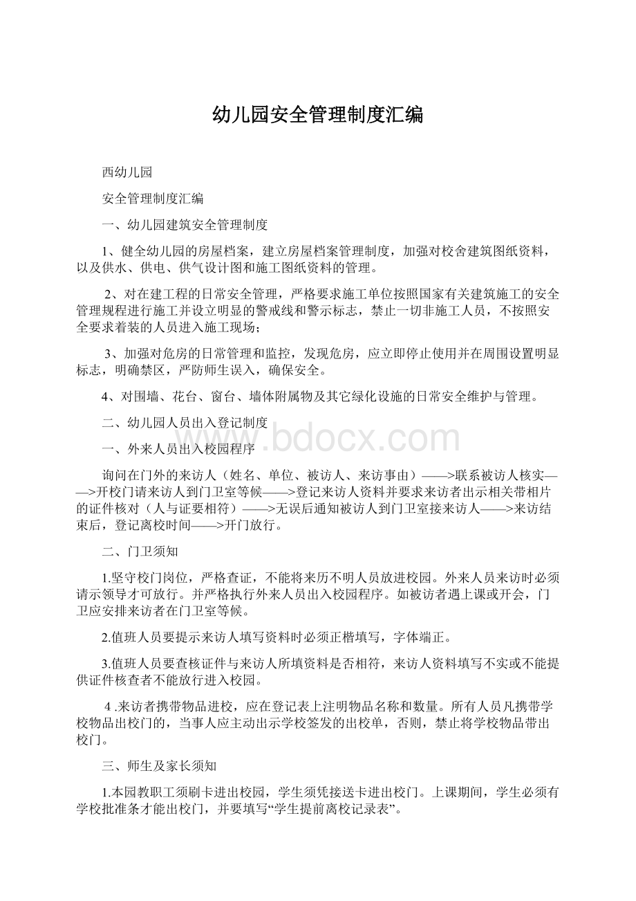 幼儿园安全管理制度汇编Word格式文档下载.docx_第1页