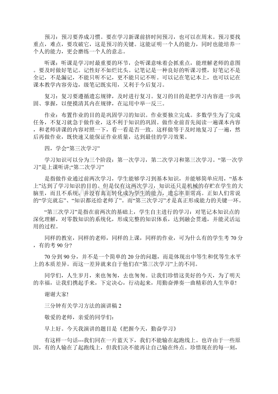 三分钟有关学习方法的演讲稿完整版Word格式文档下载.docx_第2页