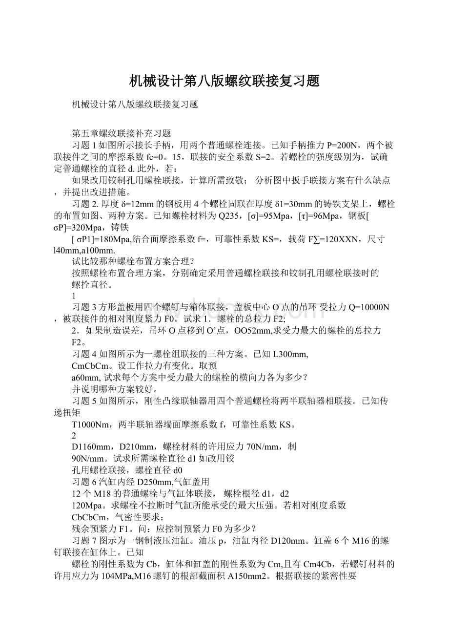 机械设计第八版螺纹联接复习题Word下载.docx