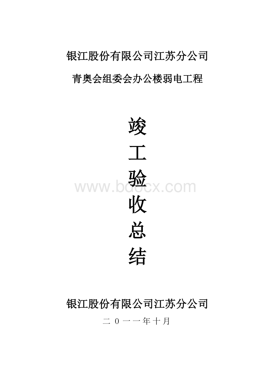 青奥会竣工总结(弱电).doc_第1页