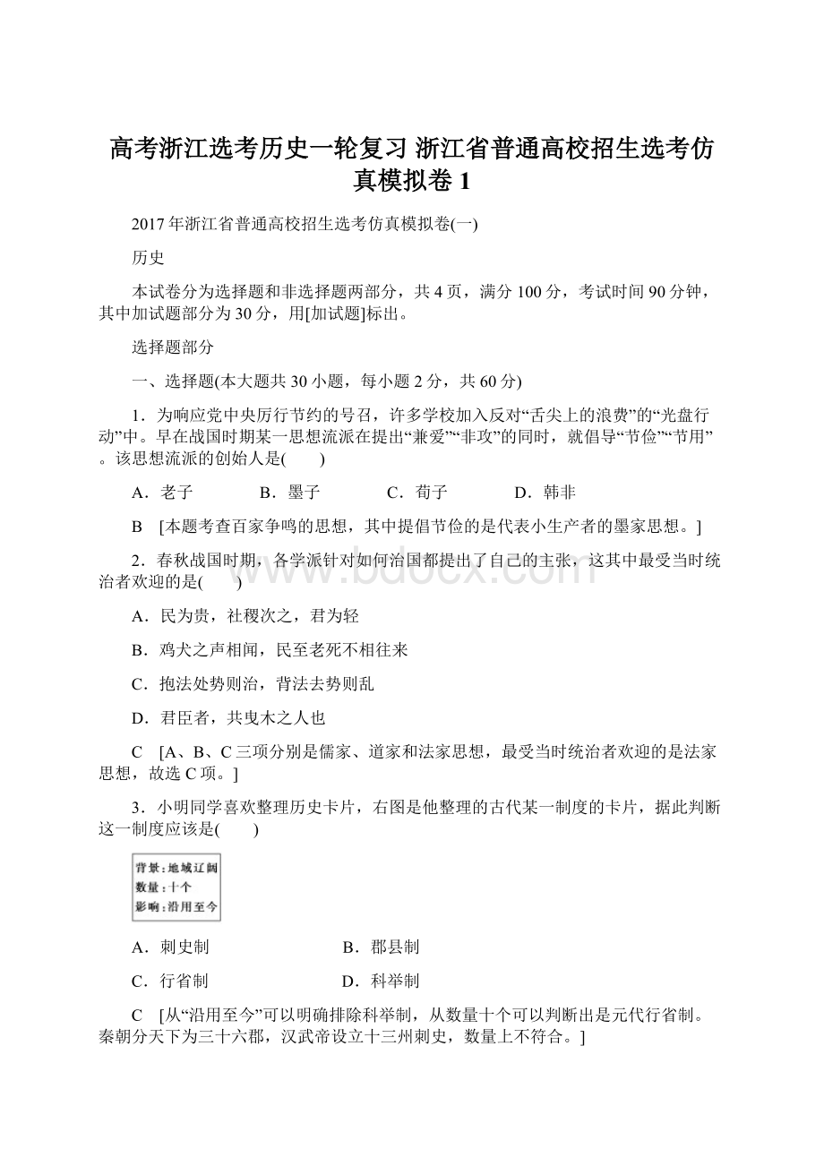 高考浙江选考历史一轮复习 浙江省普通高校招生选考仿真模拟卷1.docx