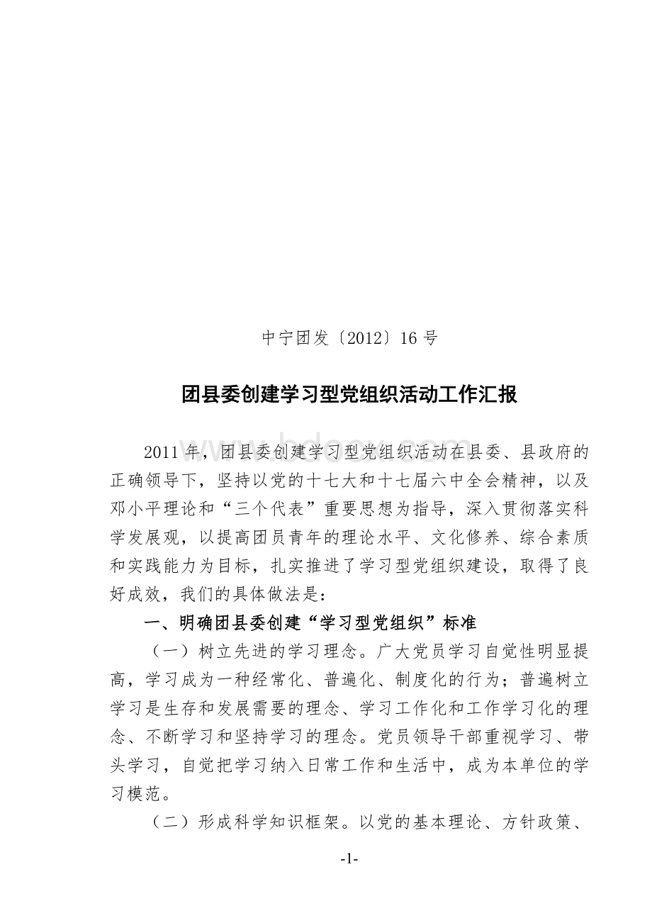 创建学习型党组织活动的总结.doc