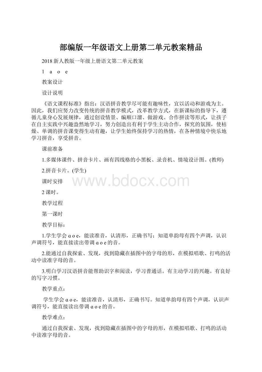 部编版一年级语文上册第二单元教案精品Word文档下载推荐.docx