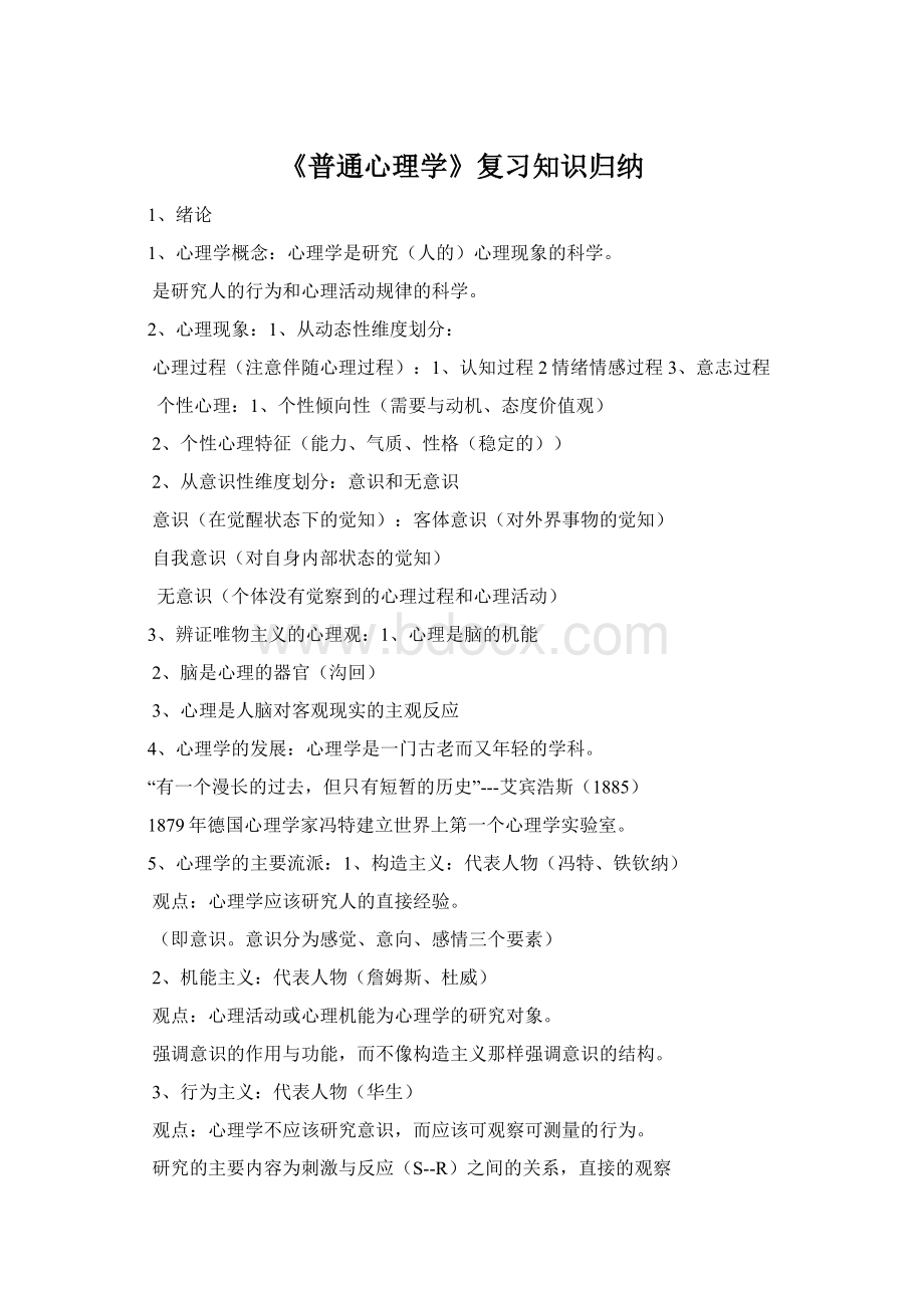 《普通心理学》复习知识归纳.docx