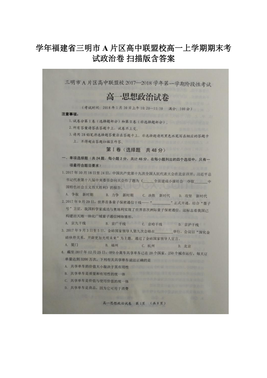 学年福建省三明市A片区高中联盟校高一上学期期末考试政治卷扫描版含答案.docx