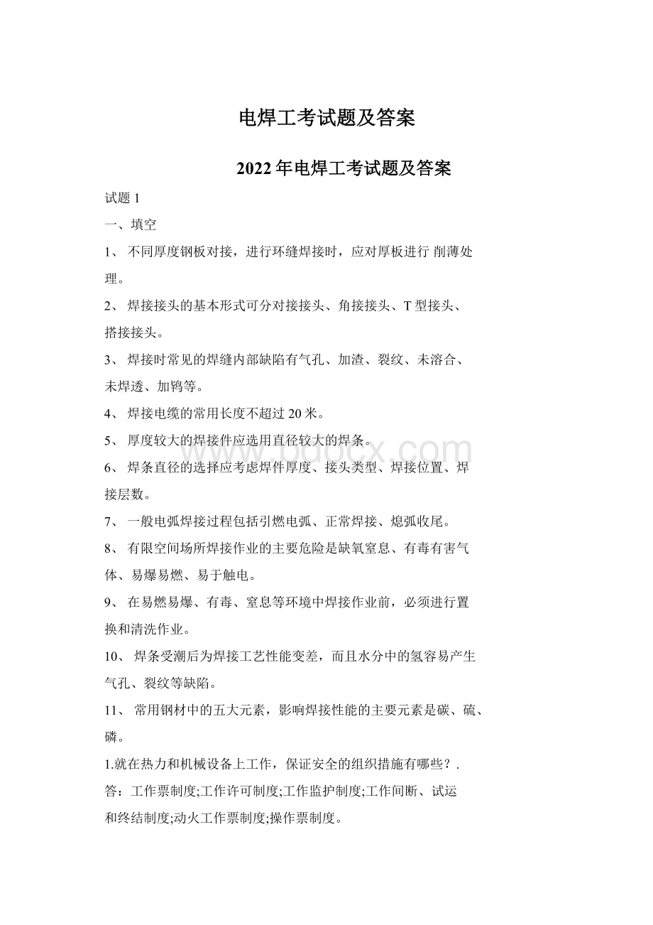 电焊工考试题及答案Word文档格式.docx_第1页