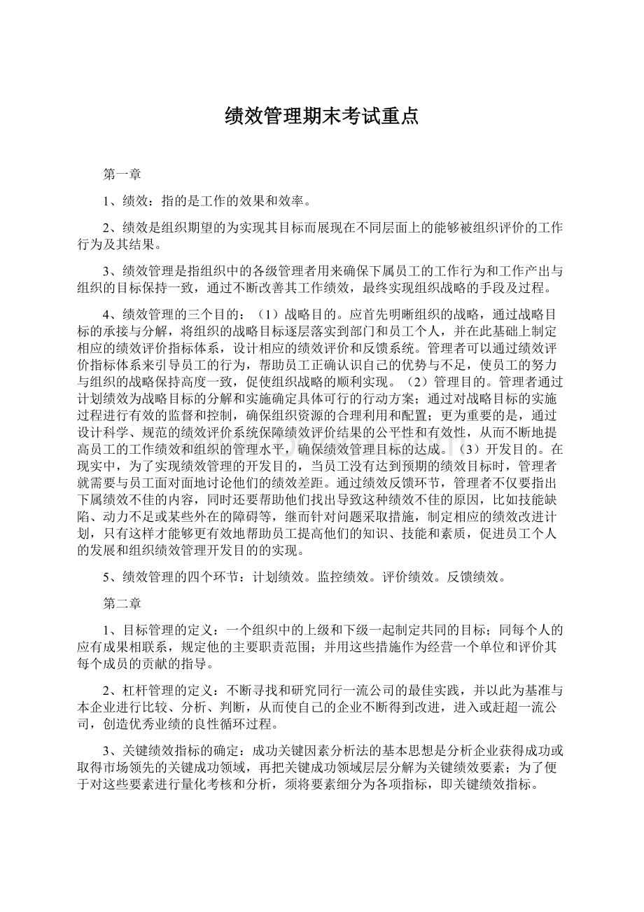 绩效管理期末考试重点.docx