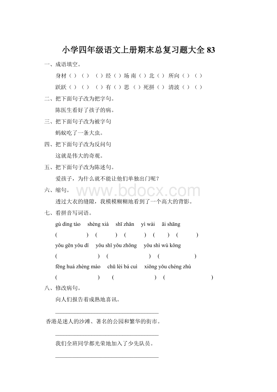 小学四年级语文上册期末总复习题大全83.docx_第1页