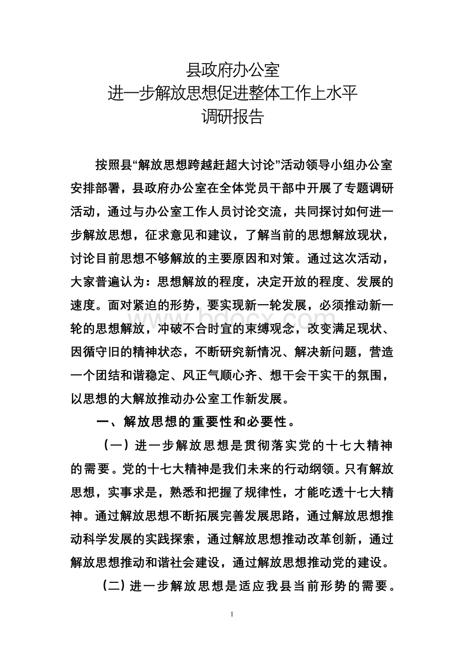 县政府办公室解放思想调研报告Word下载.doc