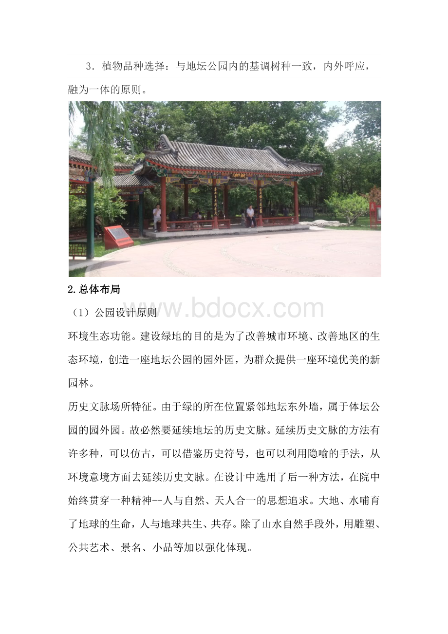 地坛公园外园实习报告Word格式.docx_第3页