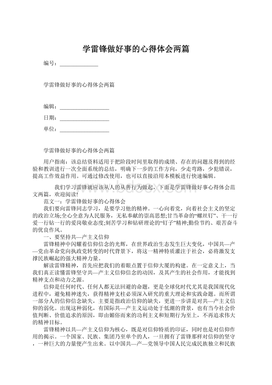 学雷锋做好事的心得体会两篇Word文件下载.docx_第1页