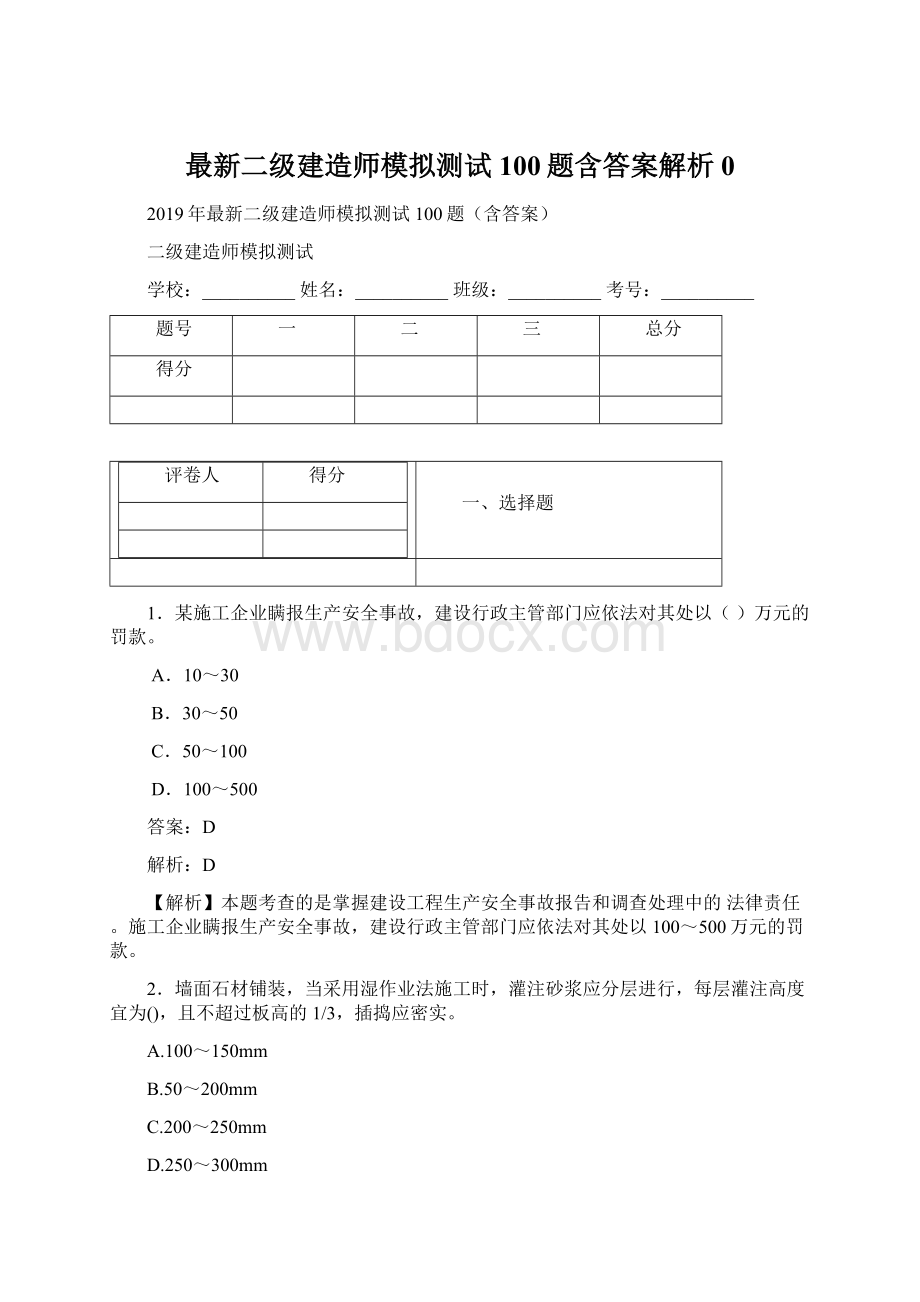 最新二级建造师模拟测试100题含答案解析0.docx