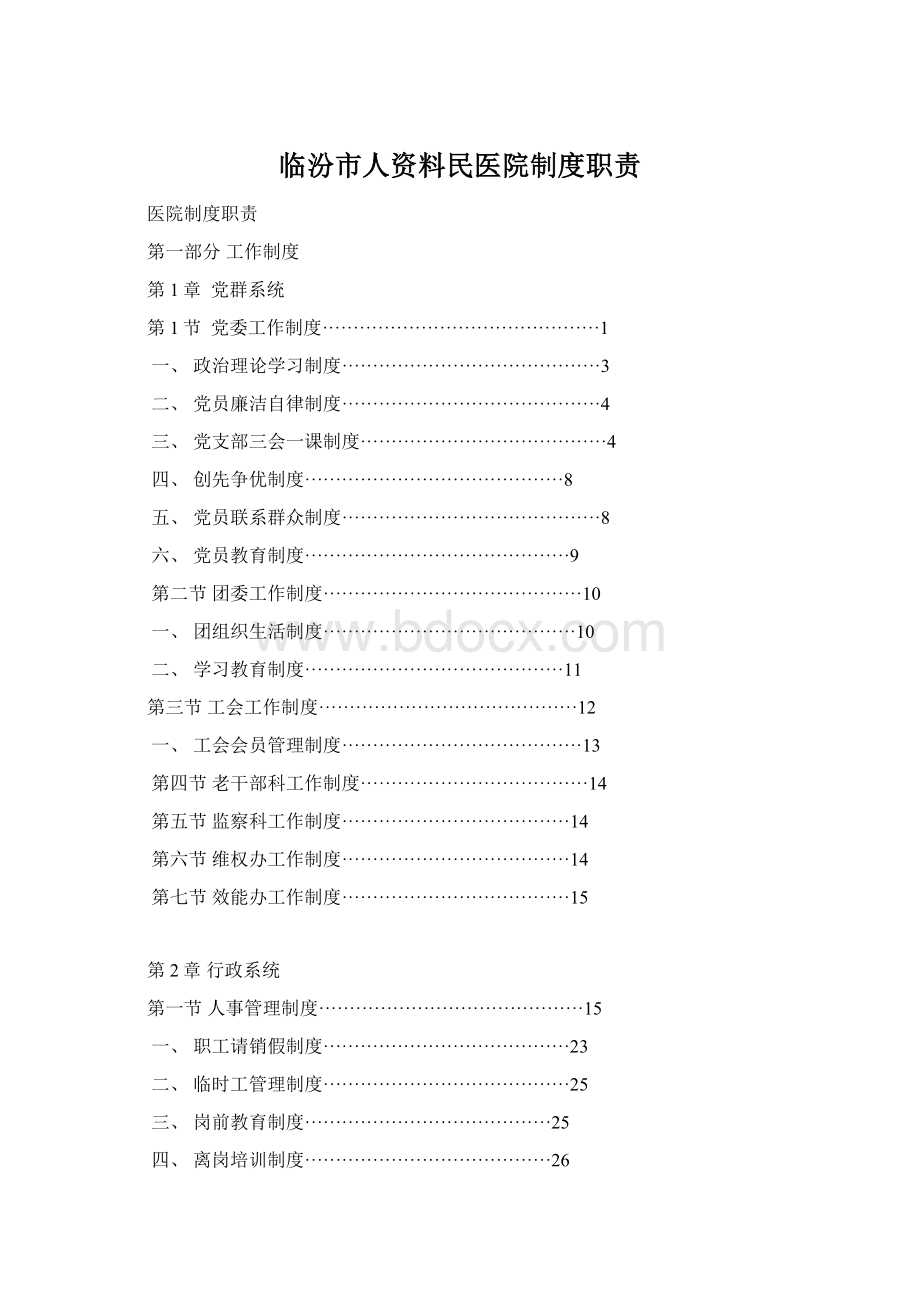 临汾市人资料民医院制度职责Word下载.docx_第1页