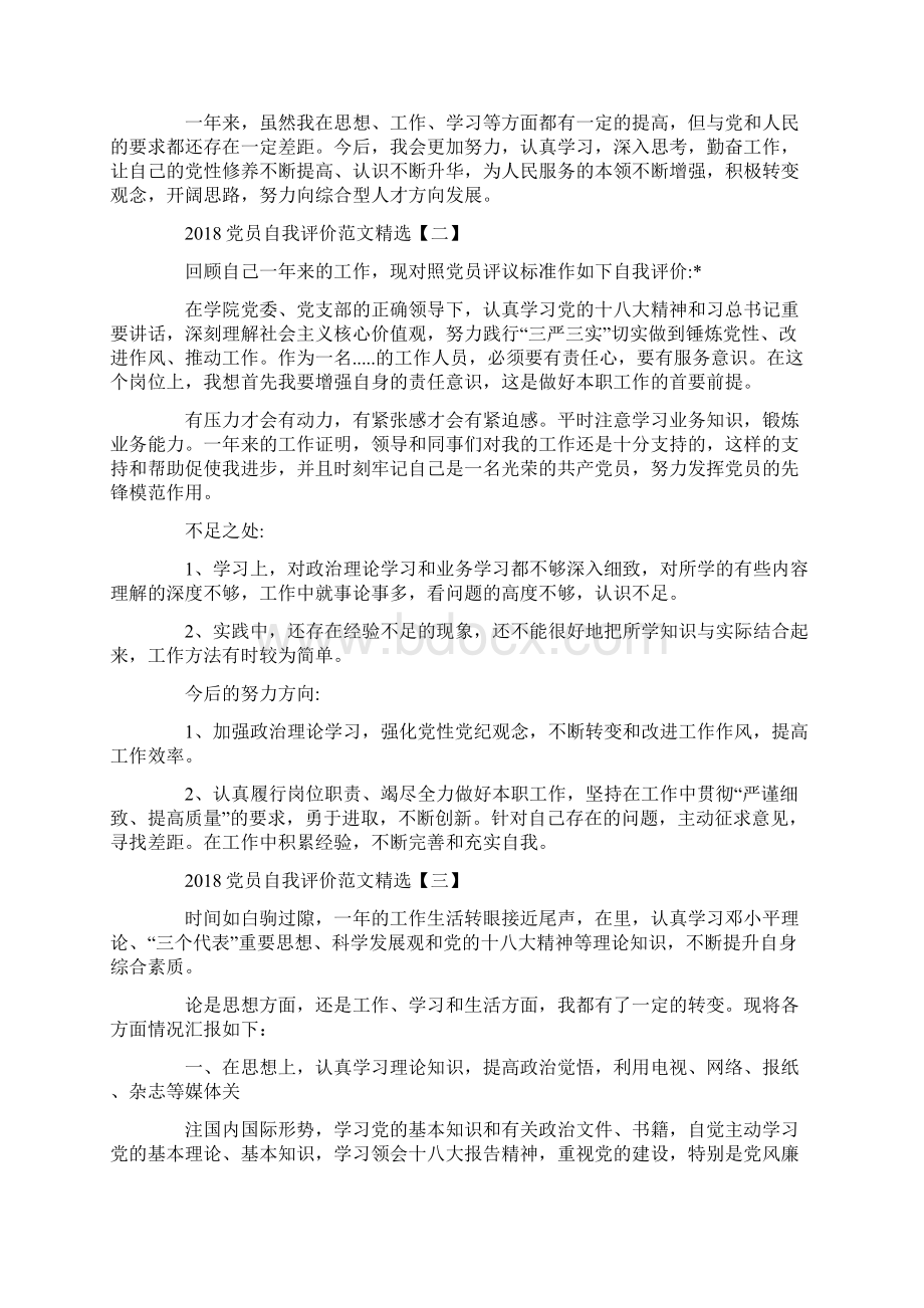 党员自我评价精选.docx_第2页