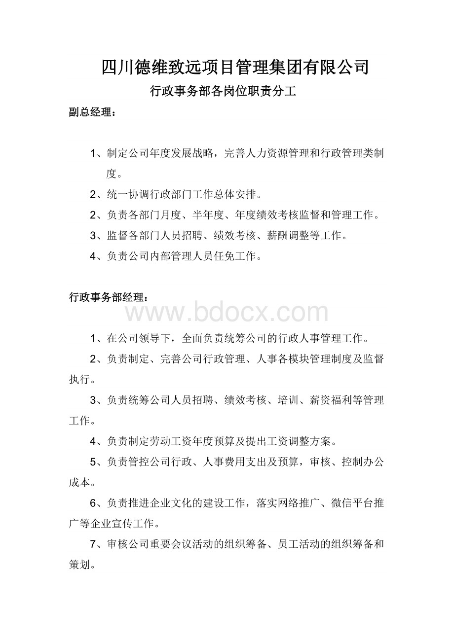 行政部各岗位职责分工文档格式.docx