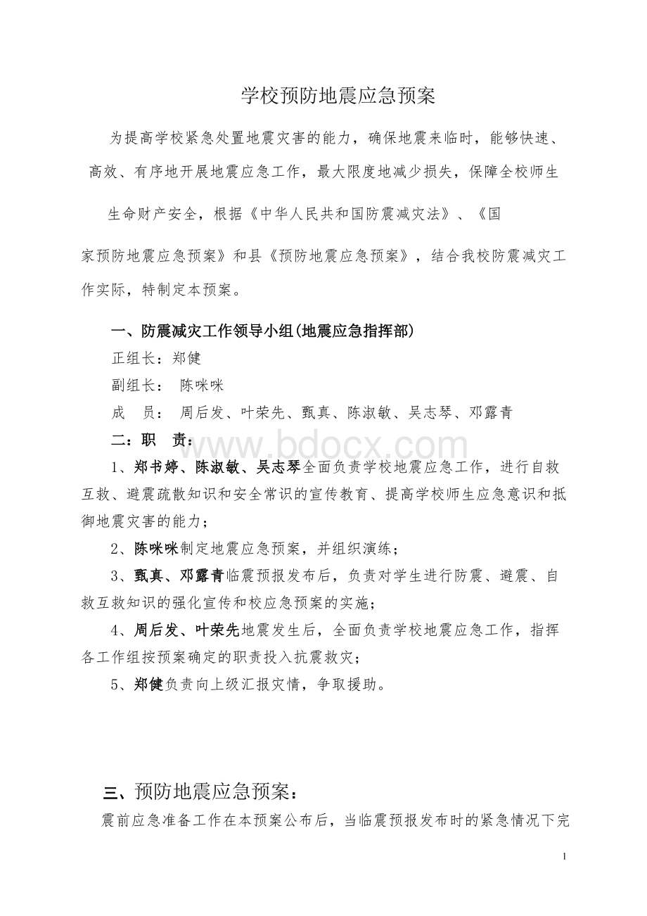 学校预防地震应急预案Word文档下载推荐.doc