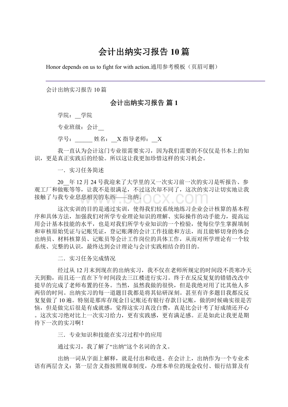 会计出纳实习报告10篇Word格式.docx_第1页