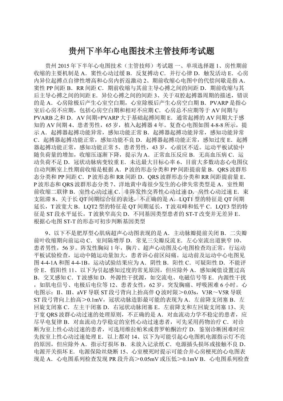 贵州下半年心电图技术主管技师考试题Word格式文档下载.docx