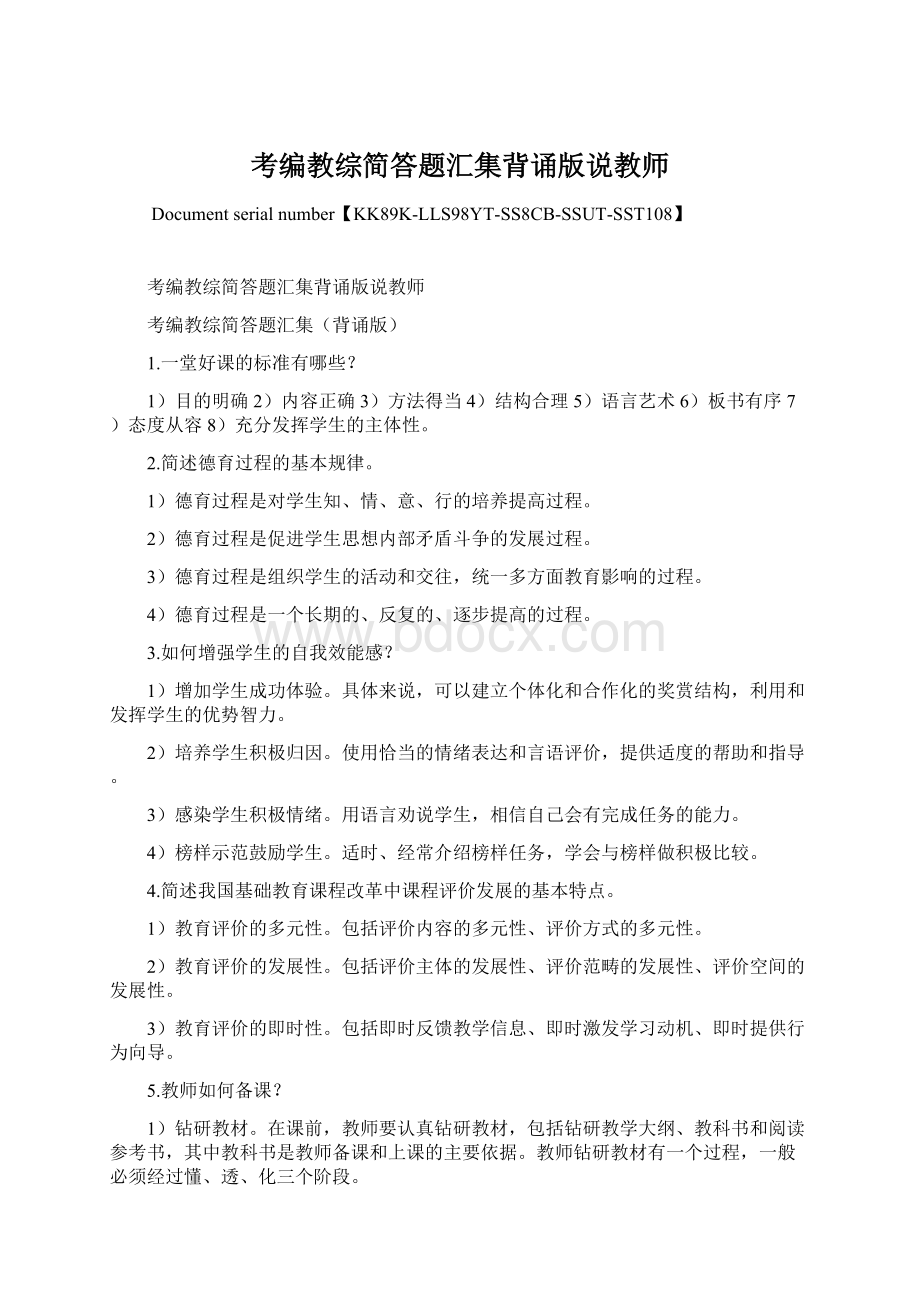 考编教综简答题汇集背诵版说教师Word下载.docx