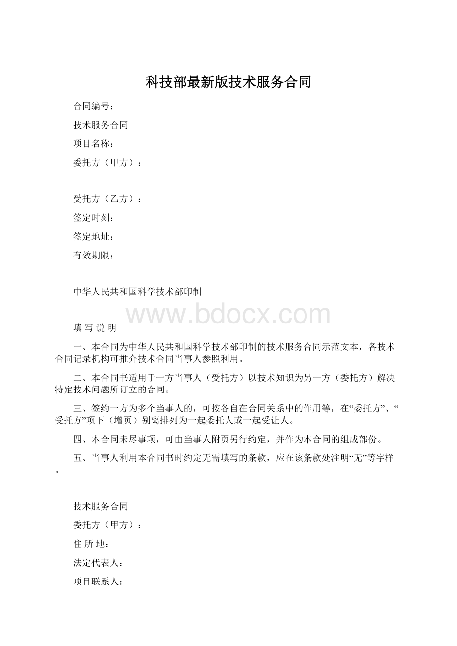 科技部最新版技术服务合同Word格式.docx