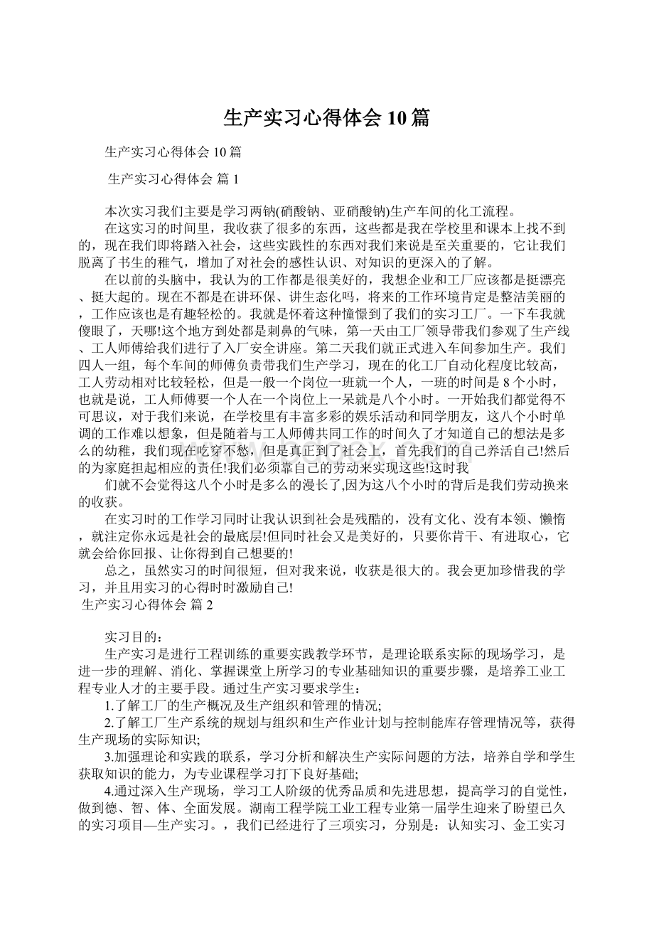 生产实习心得体会10篇.docx