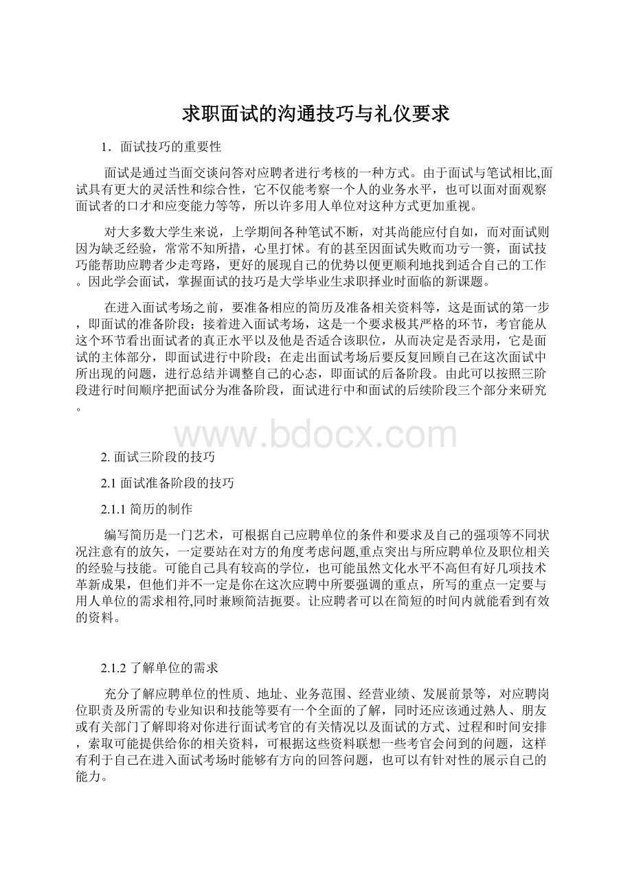 求职面试的沟通技巧与礼仪要求Word格式.docx_第1页