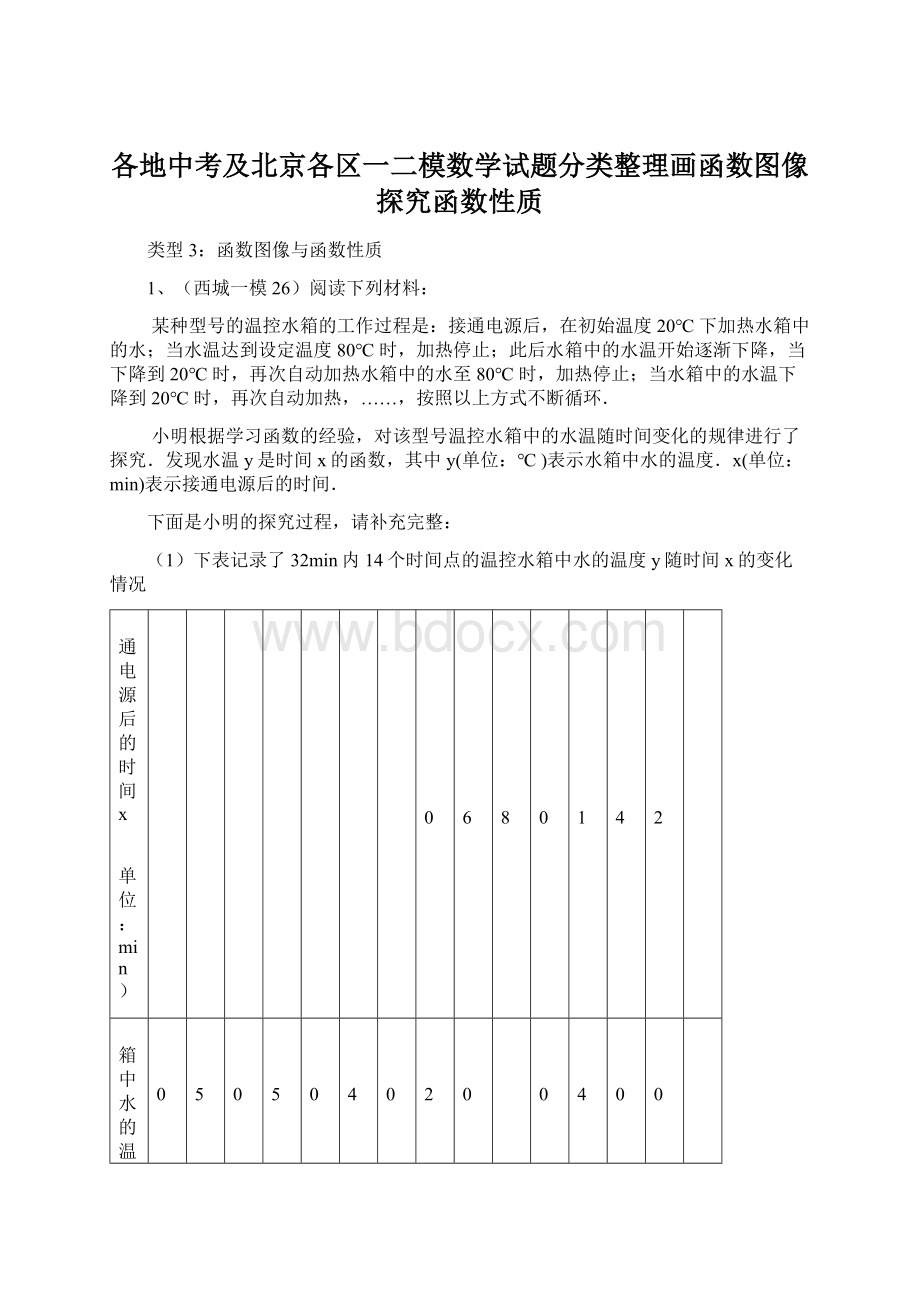 各地中考及北京各区一二模数学试题分类整理画函数图像探究函数性质.docx_第1页