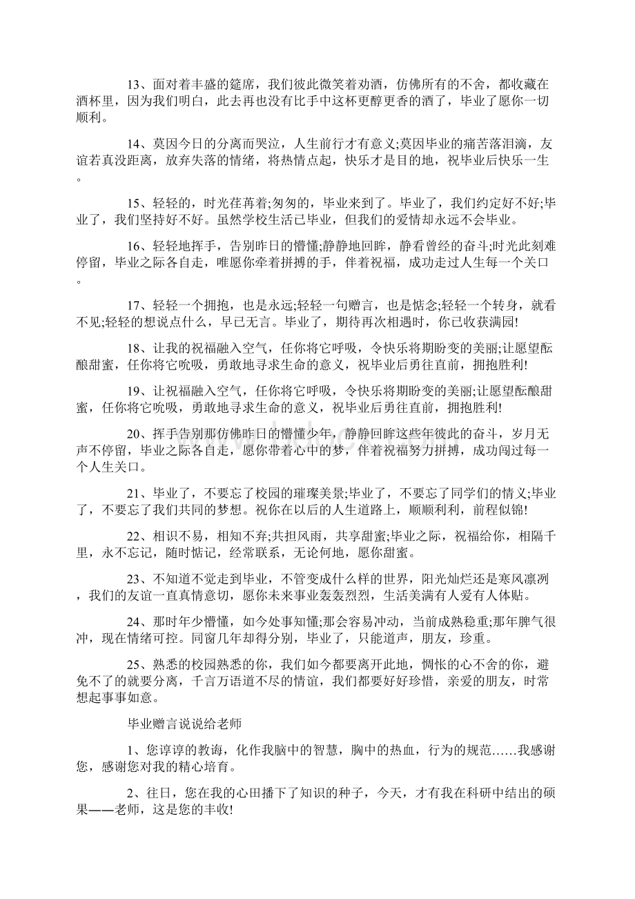 清新唯美的毕业赠言给老师80句Word格式文档下载.docx_第2页