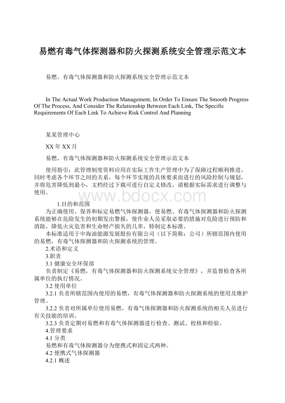 易燃有毒气体探测器和防火探测系统安全管理示范文本Word下载.docx