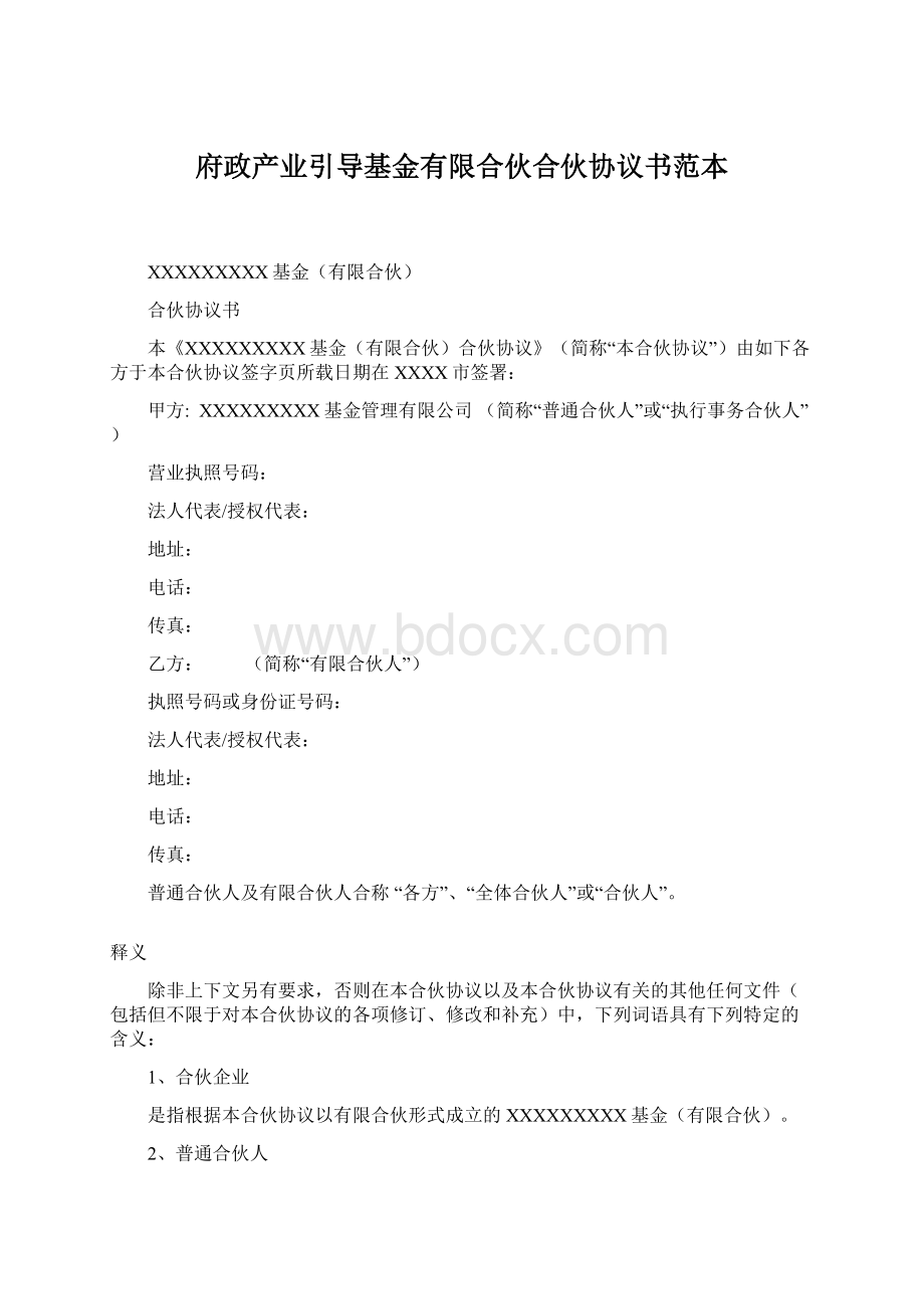 府政产业引导基金有限合伙合伙协议书范本Word文档下载推荐.docx