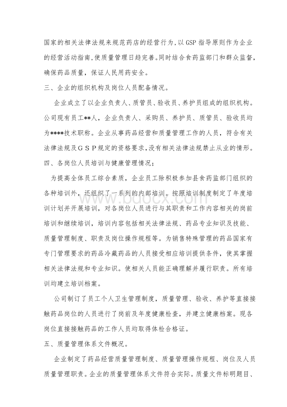 药品零售企业实施GSP情况的综述材料.doc_第2页