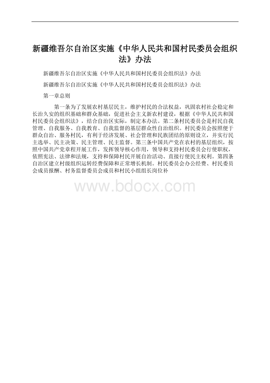 新疆维吾尔自治区实施《中华人民共和国村民委员会组织法》办法.docx