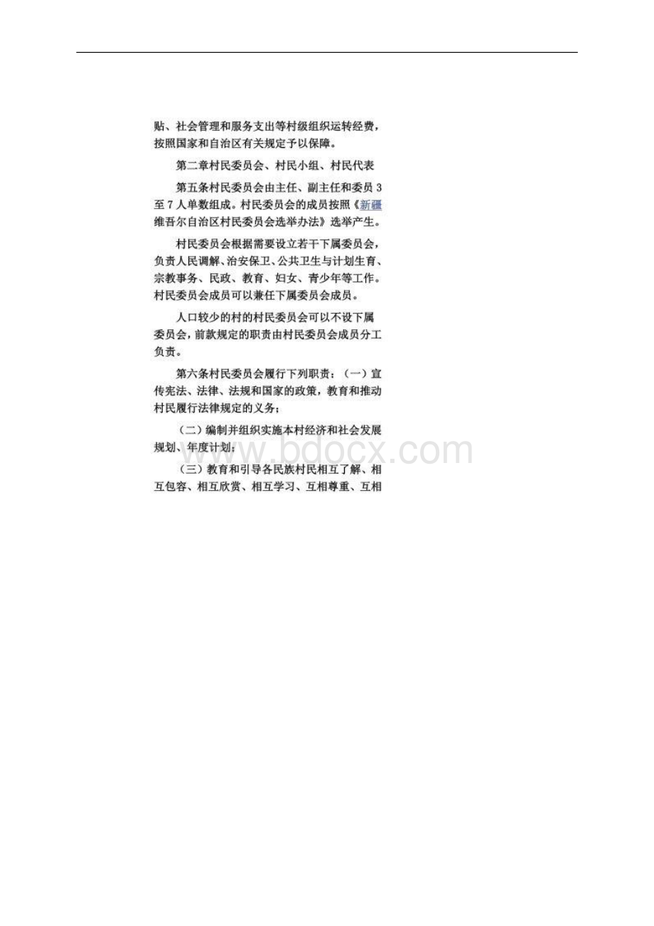 新疆维吾尔自治区实施《中华人民共和国村民委员会组织法》办法.docx_第2页