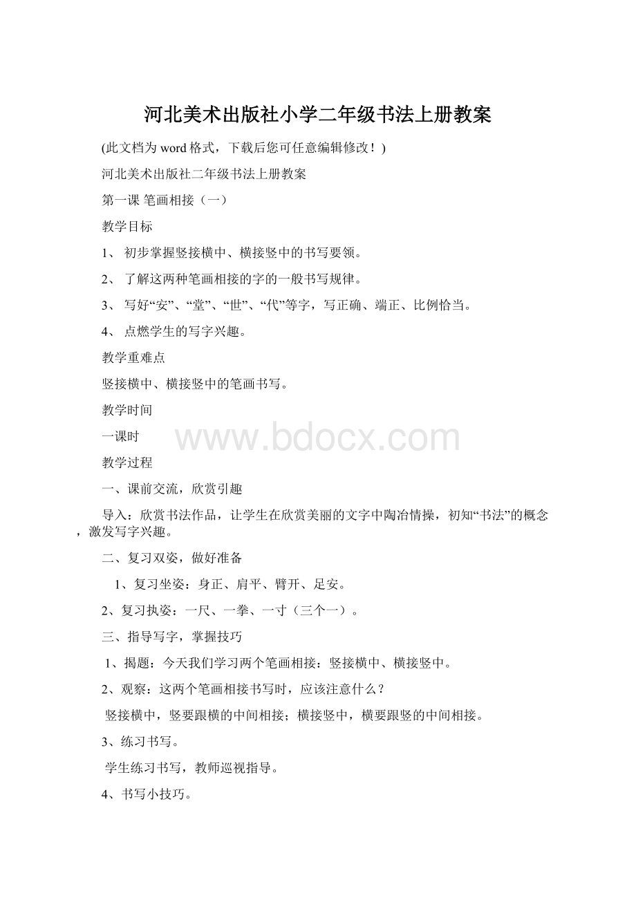 河北美术出版社小学二年级书法上册教案Word文档格式.docx