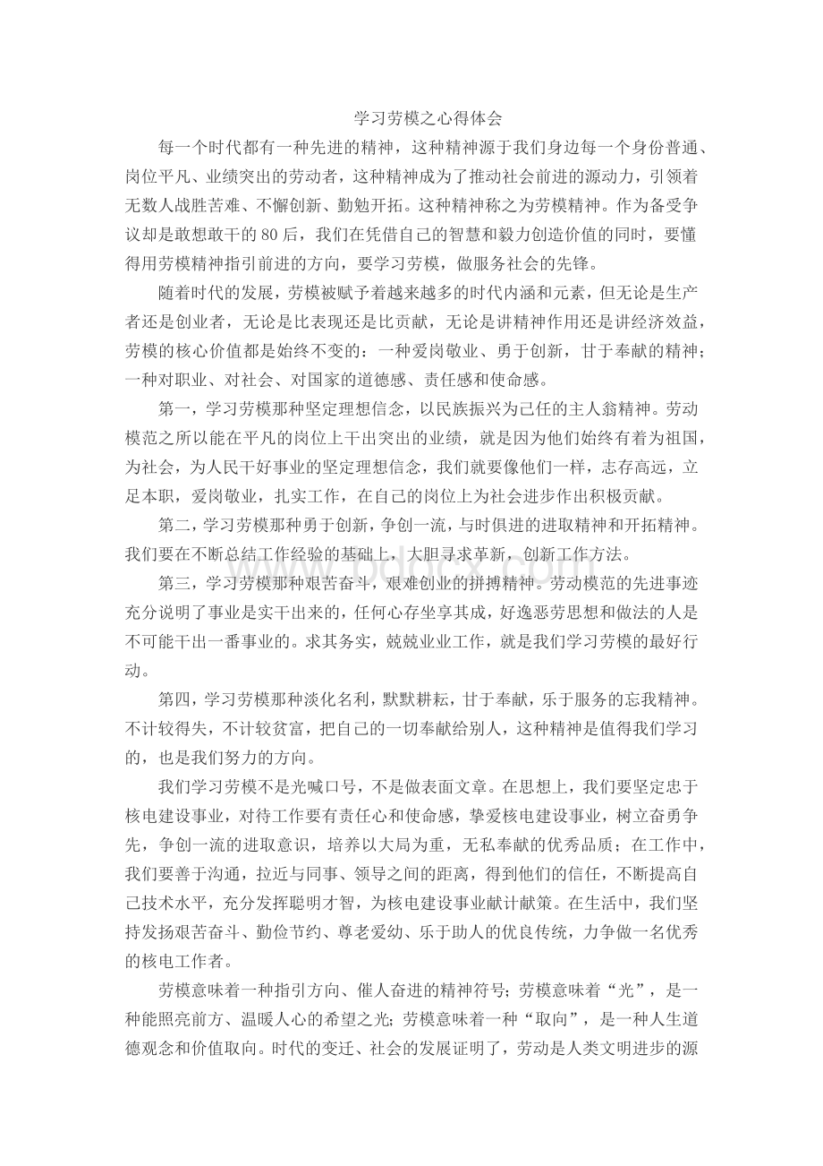 学习劳模之心得体会.docx_第1页