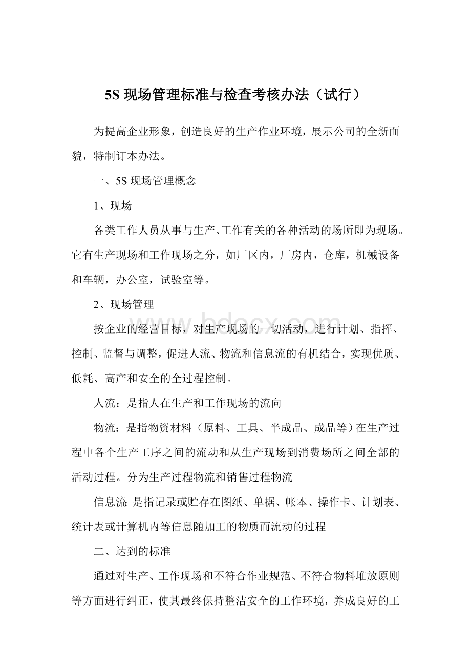 5S现场管理标准_文档格式.doc_第1页