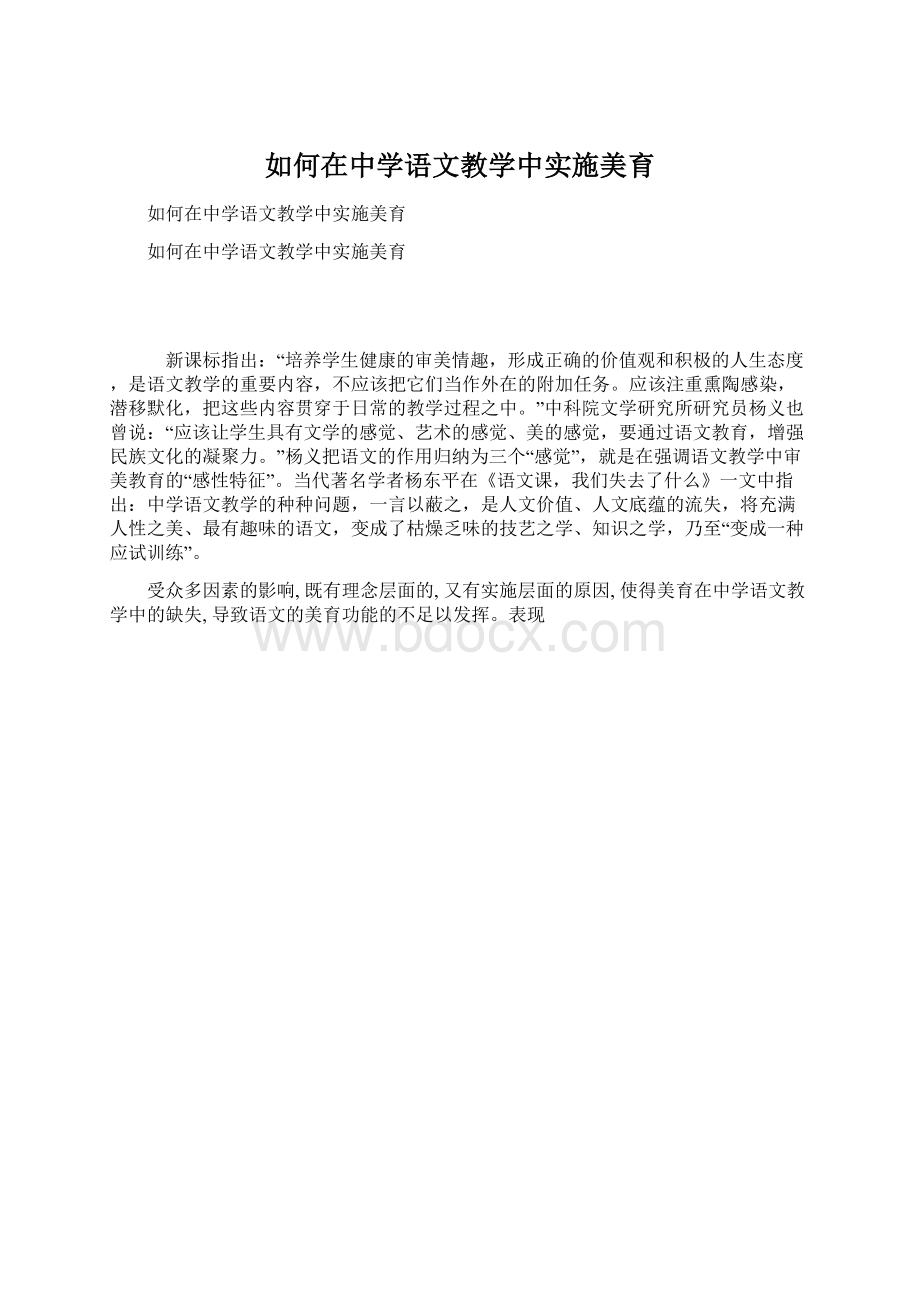 如何在中学语文教学中实施美育Word格式文档下载.docx