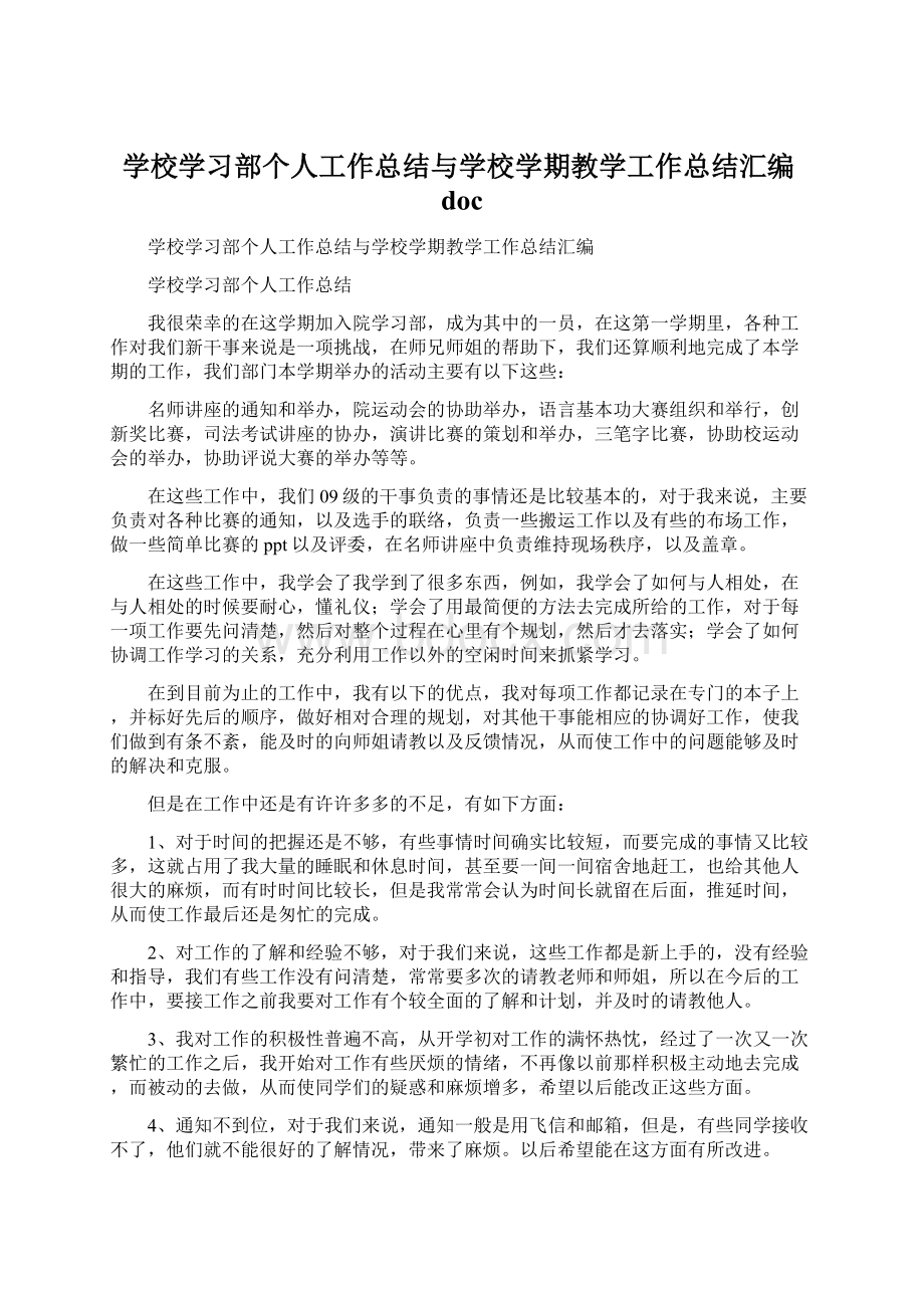 学校学习部个人工作总结与学校学期教学工作总结汇编doc文档格式.docx