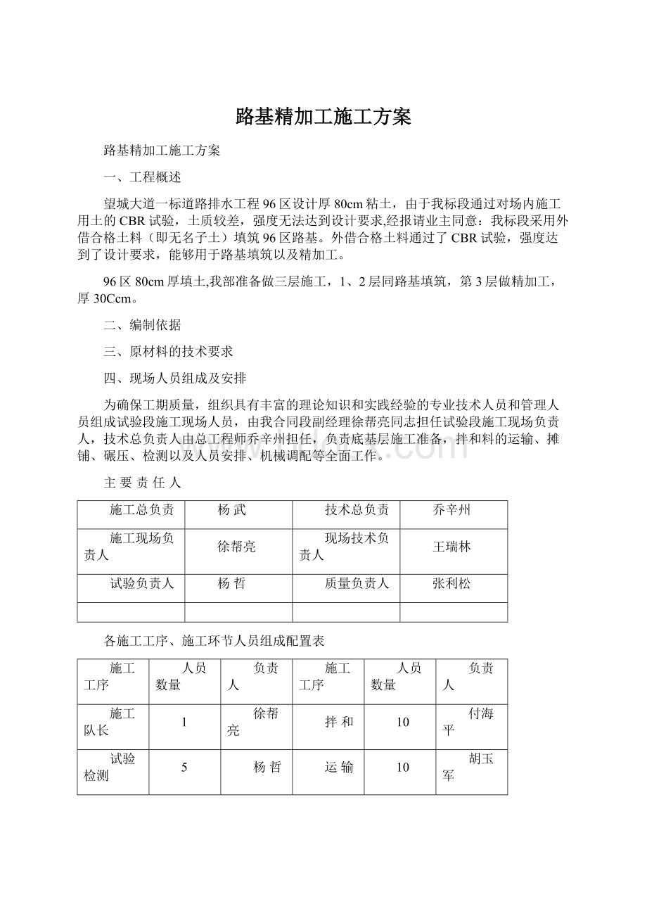 路基精加工施工方案.docx_第1页