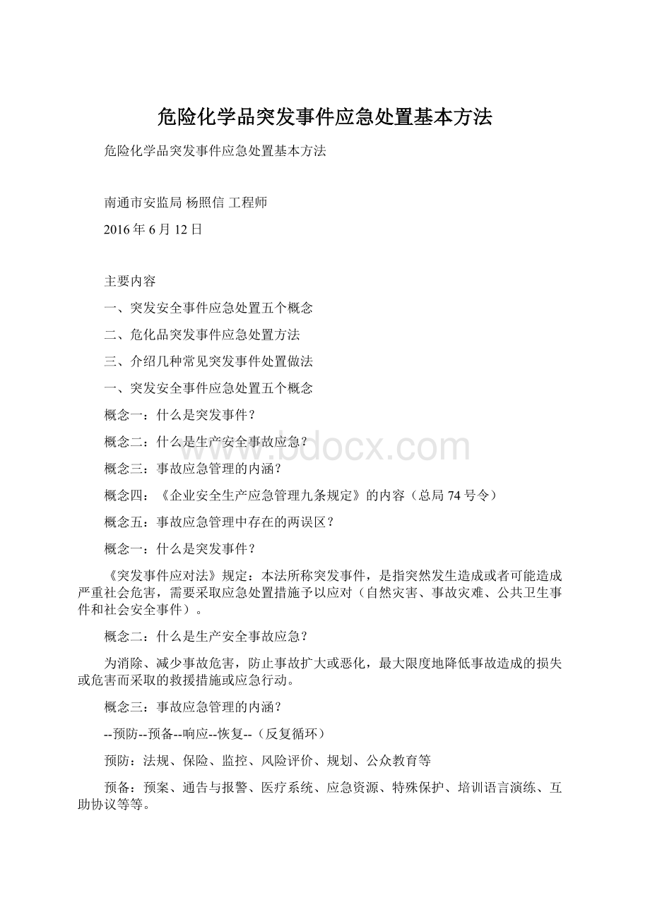 危险化学品突发事件应急处置基本方法.docx