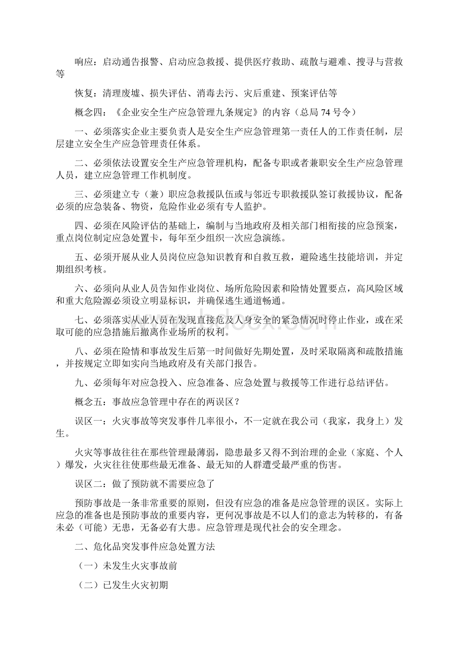 危险化学品突发事件应急处置基本方法.docx_第2页