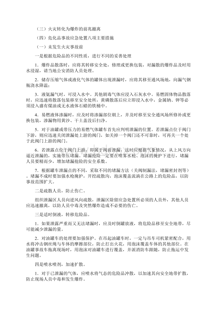 危险化学品突发事件应急处置基本方法.docx_第3页