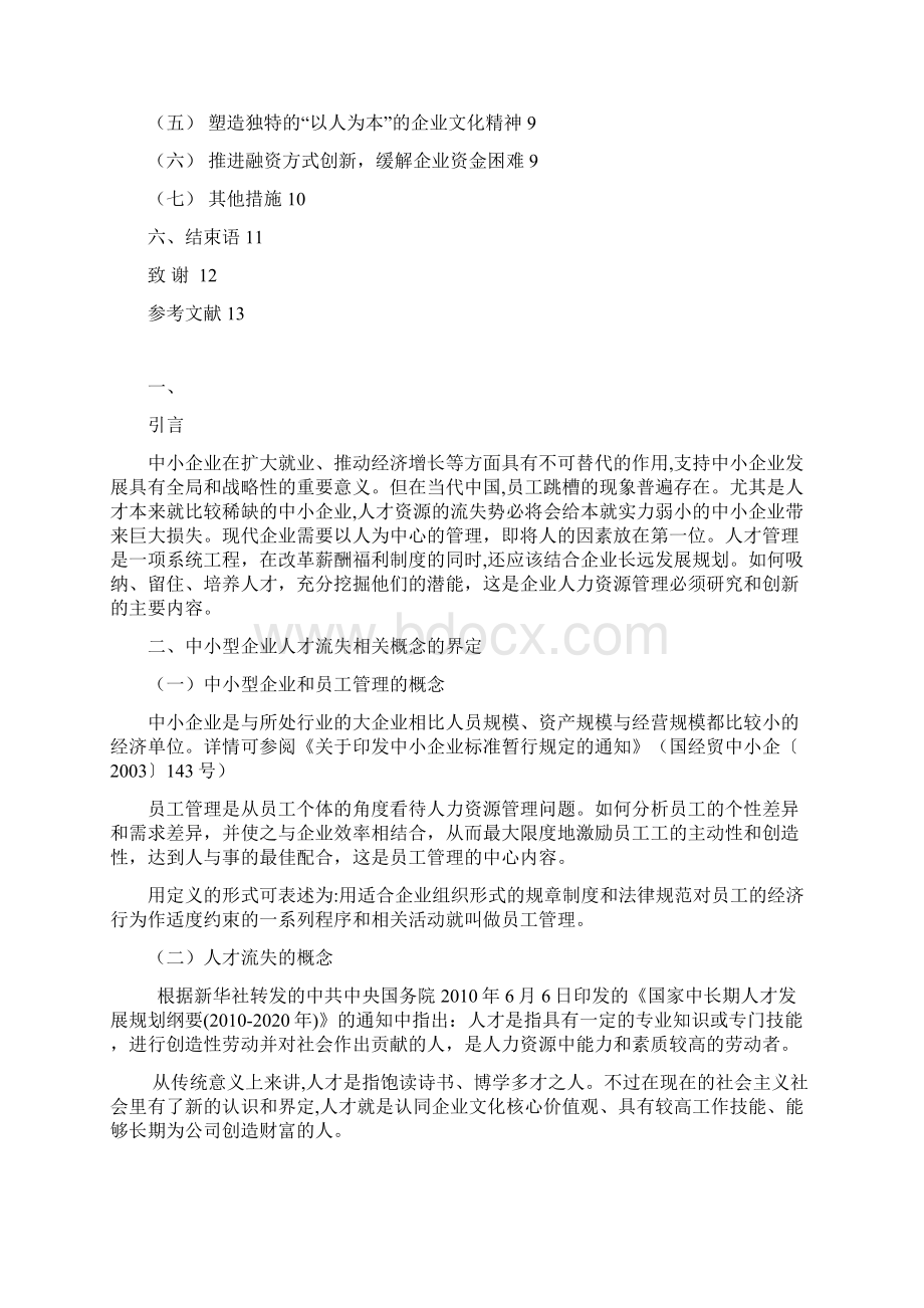 精选完整中小型企业人才流失管理措施研究分析报告.docx_第2页