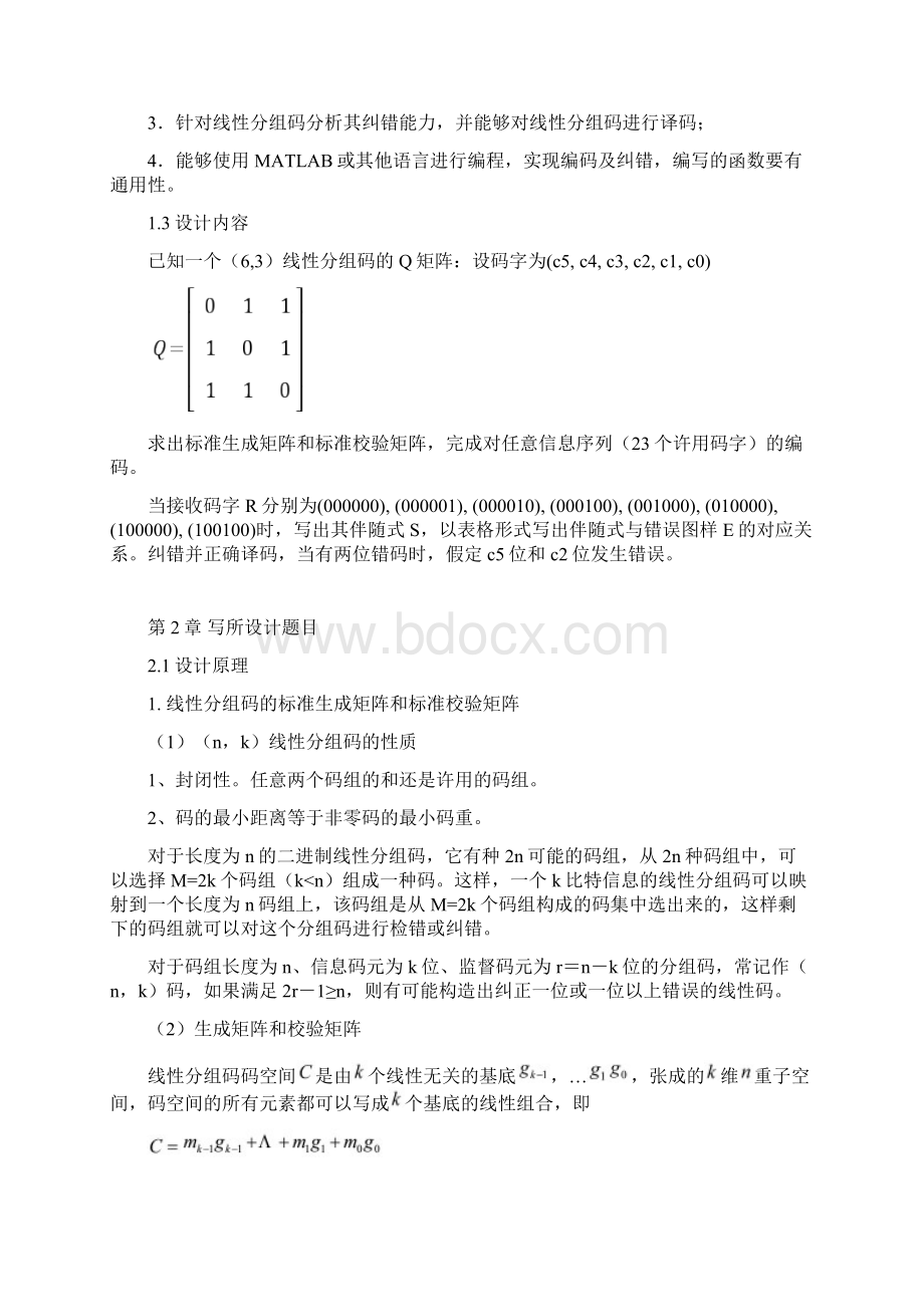 63线性分组码编码分析与实现.docx_第2页