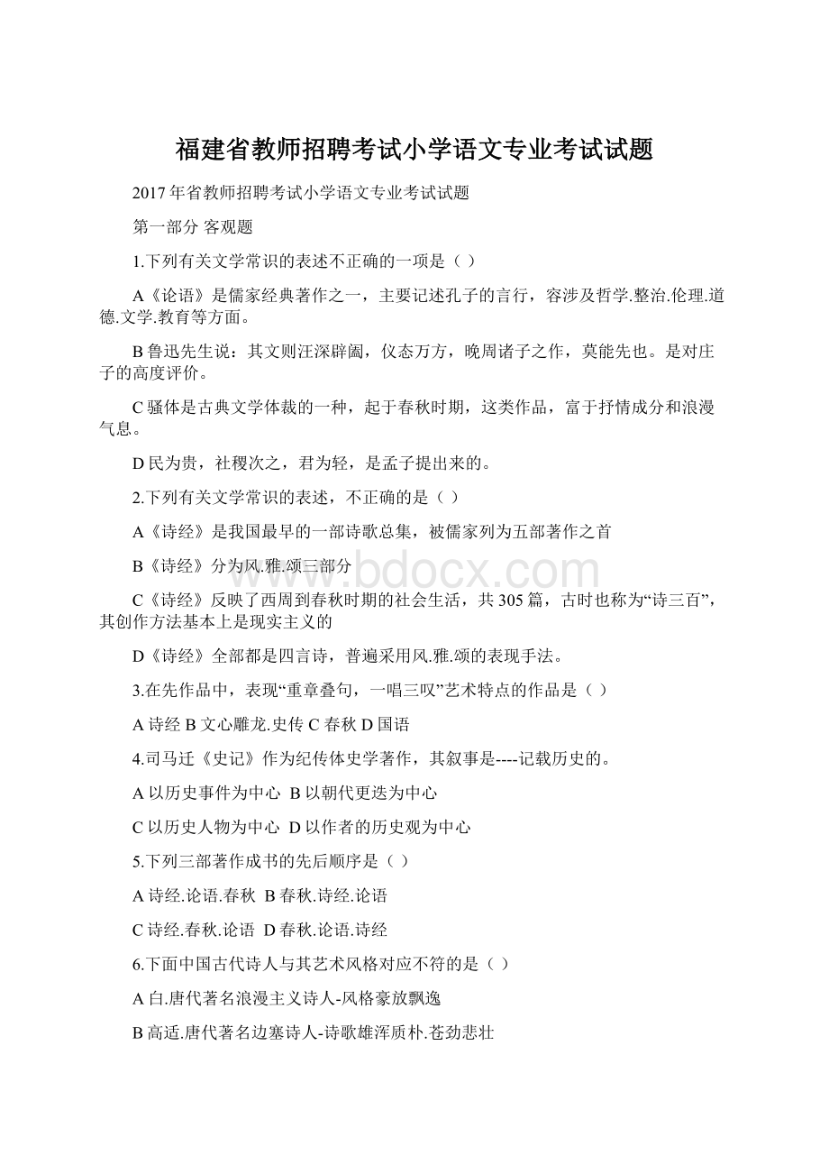 福建省教师招聘考试小学语文专业考试试题.docx_第1页