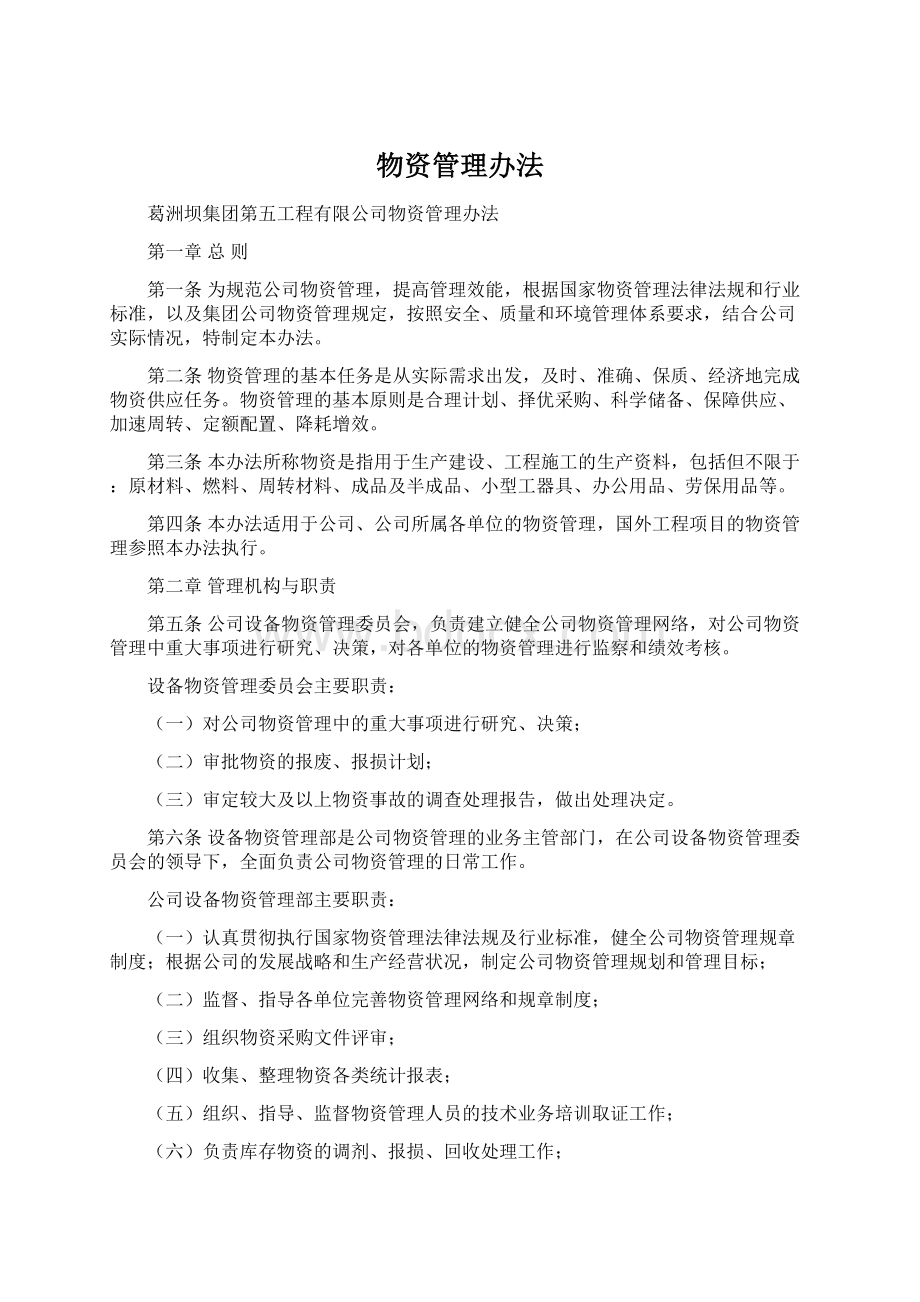 物资管理办法Word格式文档下载.docx_第1页