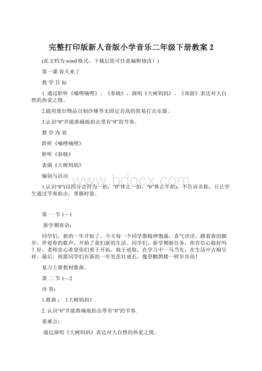 完整打印版新人音版小学音乐二年级下册教案2.docx_第1页