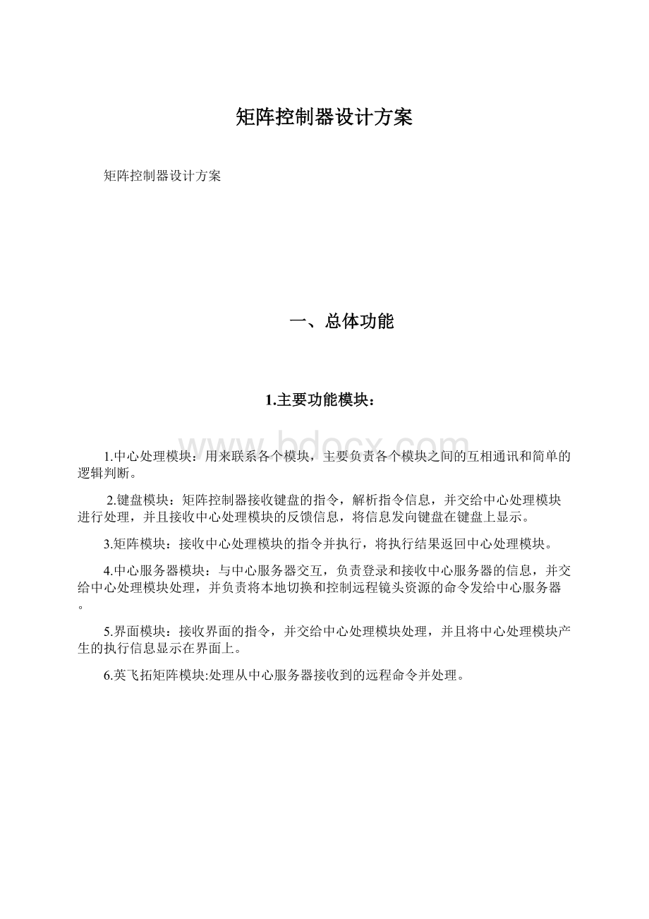 矩阵控制器设计方案Word下载.docx