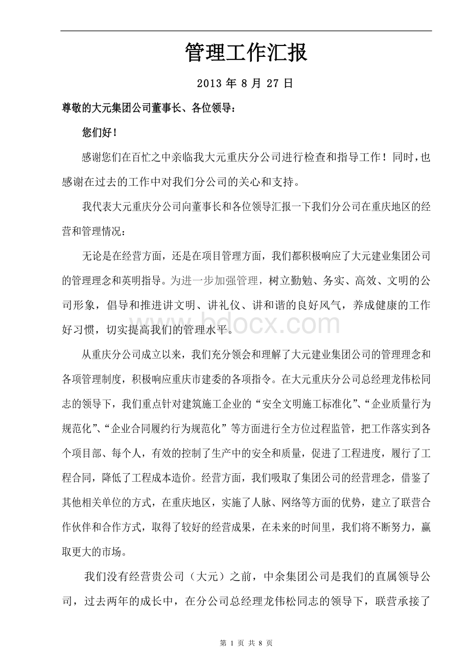 公司管理工作汇报Word文档格式.doc_第1页