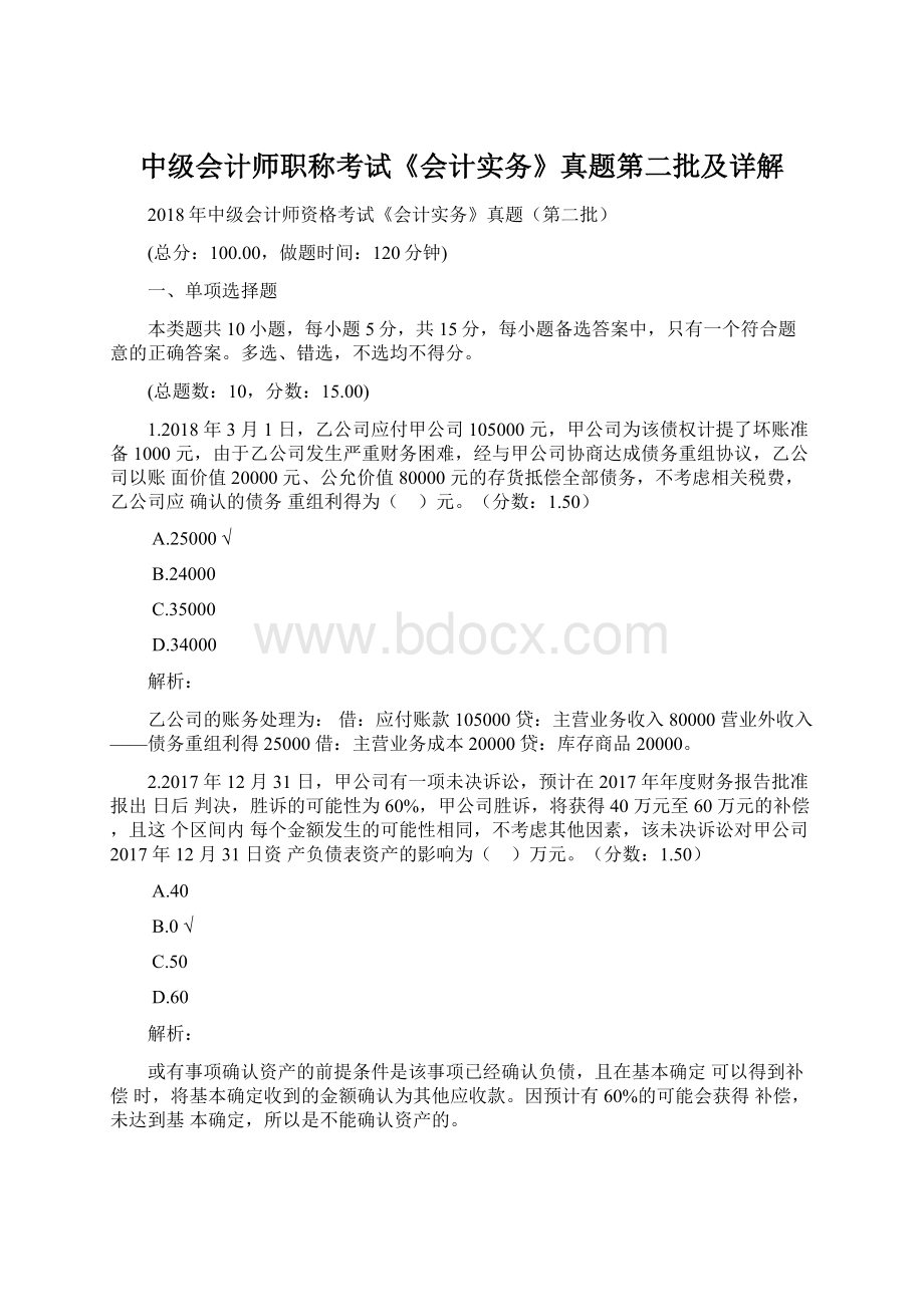 中级会计师职称考试《会计实务》真题第二批及详解.docx